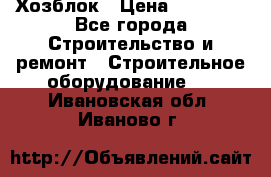 Хозблок › Цена ­ 28 550 - Все города Строительство и ремонт » Строительное оборудование   . Ивановская обл.,Иваново г.